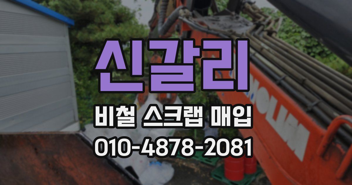 신갈리 비철 스크랩 매입