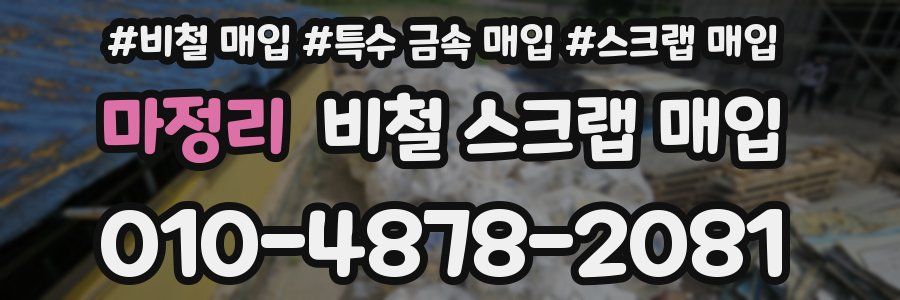 마정리 비철 스크랩 매입