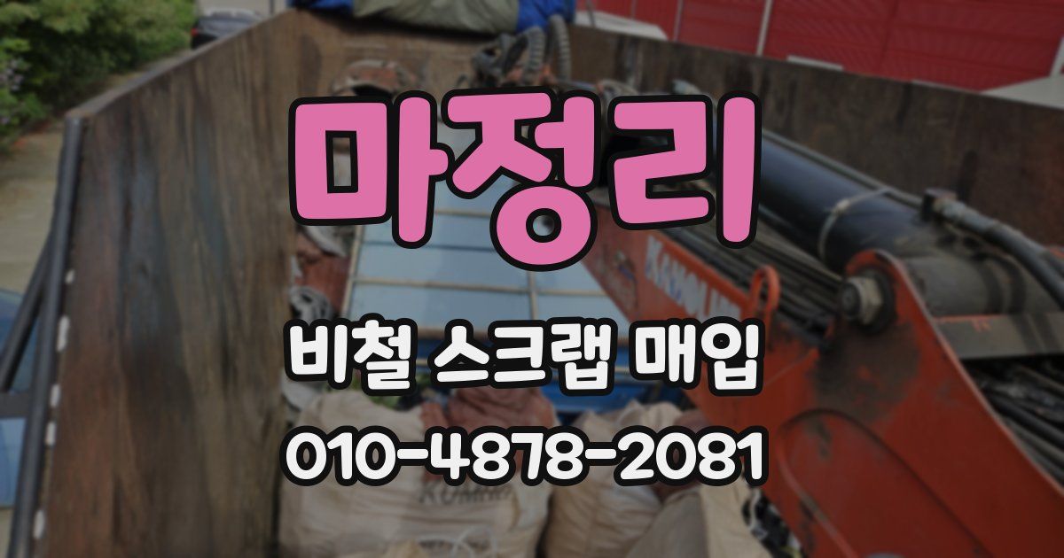 마정리 비철 스크랩 매입