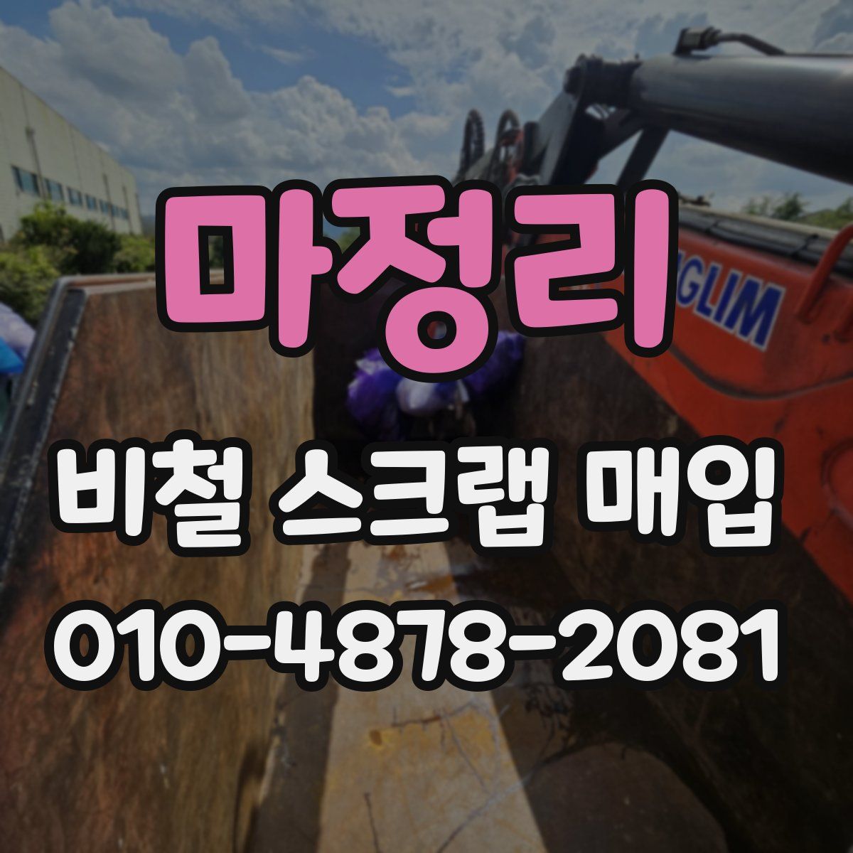 마정리 비철 스크랩 매입