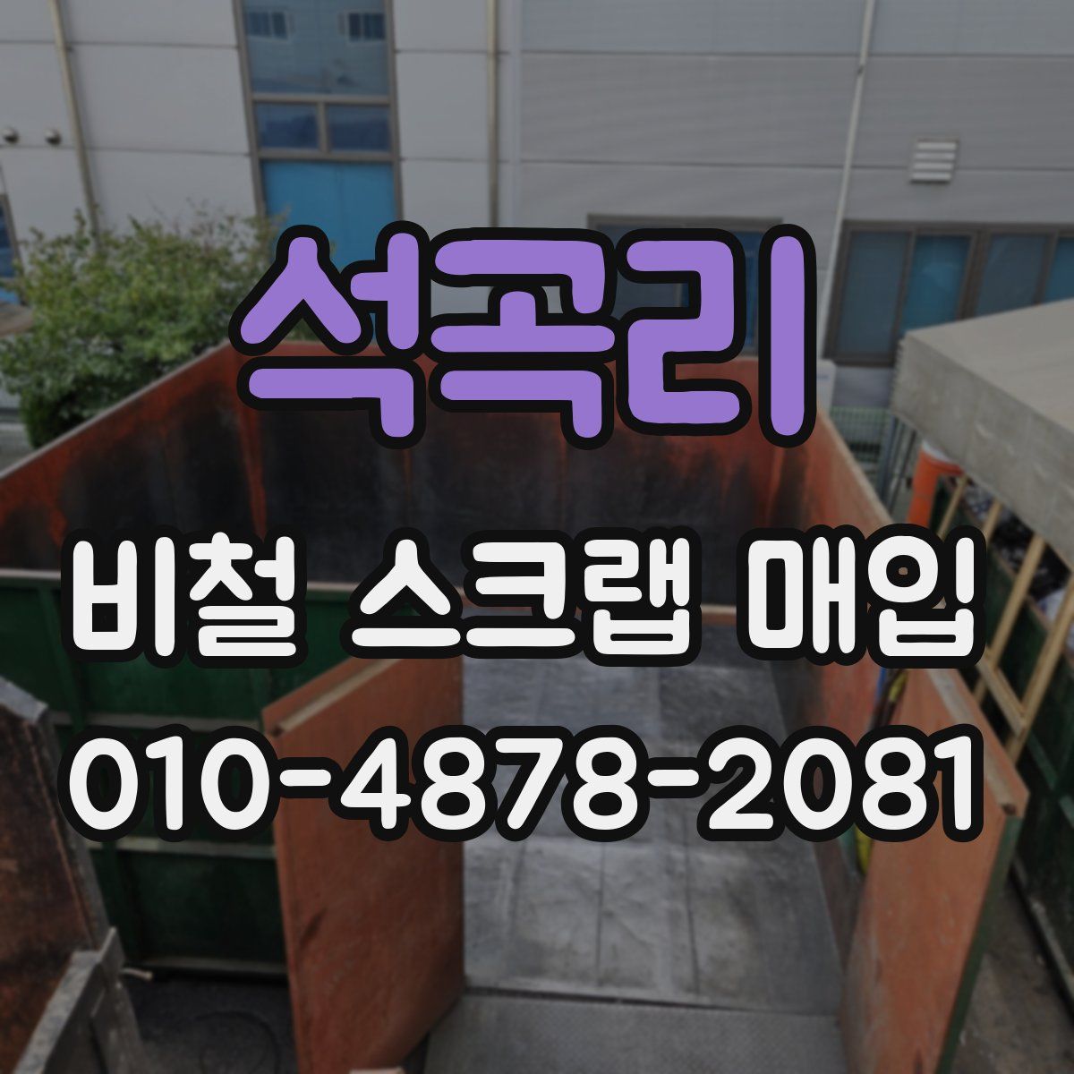 석곡리 비철 스크랩 매입