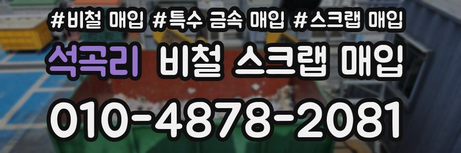 석곡리 비철 스크랩 매입