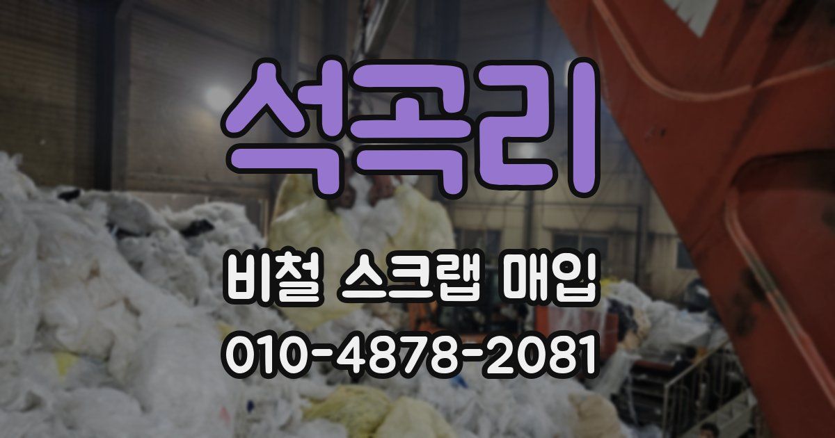 석곡리 비철 스크랩 매입
