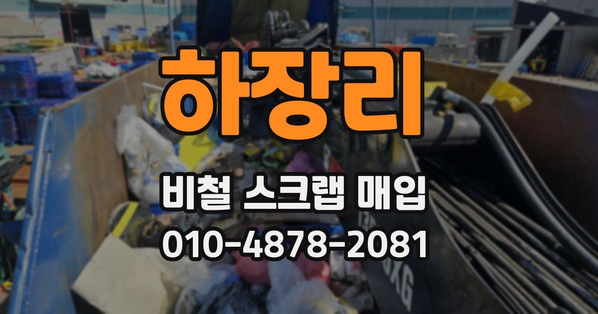하장리 비철 스크랩 매입
