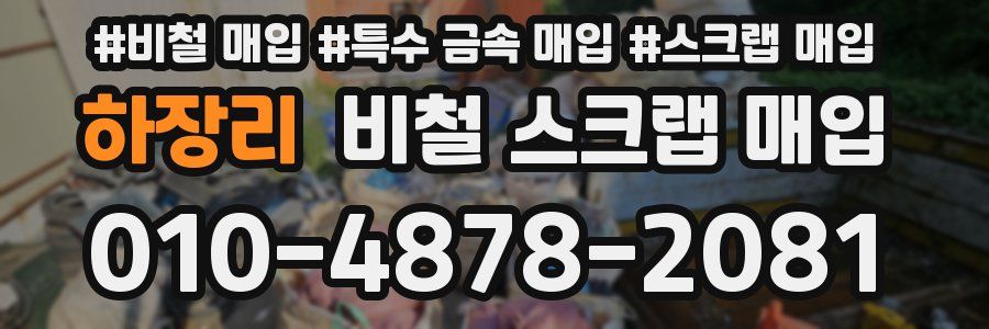 하장리 비철 스크랩 매입