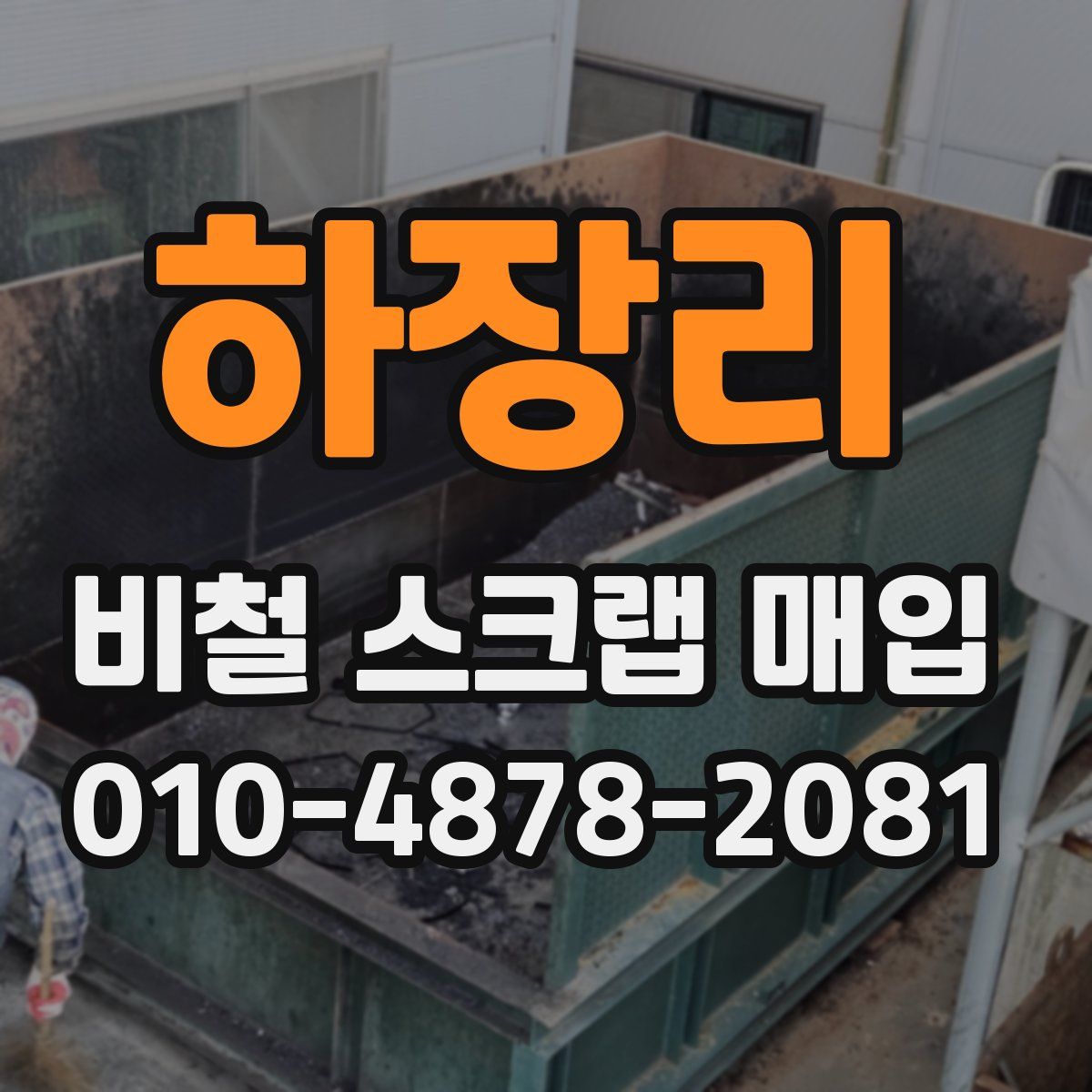 하장리 비철 스크랩 매입