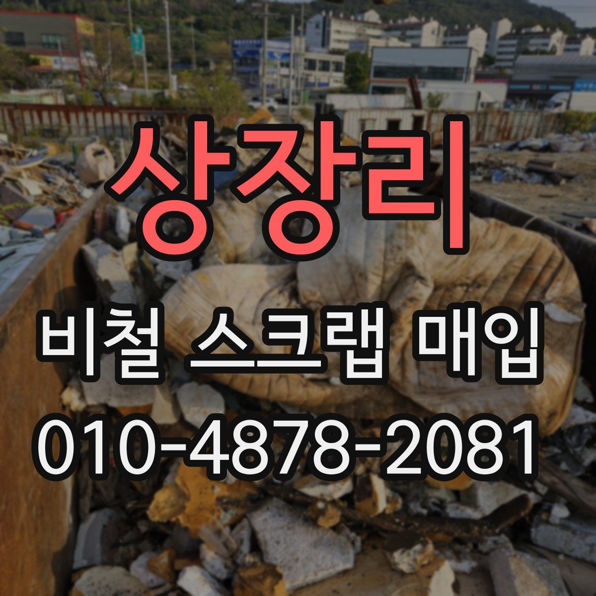 상장리 비철 스크랩 매입