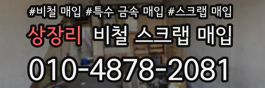 상장리 비철 스크랩 매입