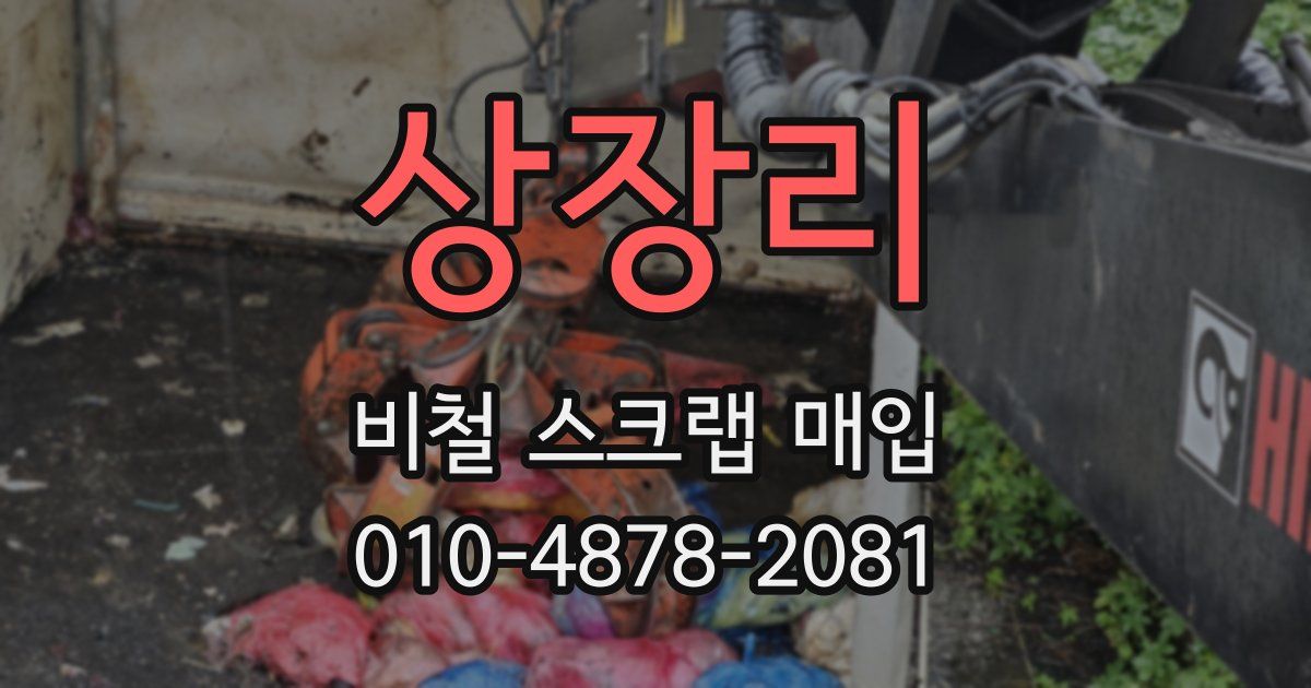 상장리 비철 스크랩 매입