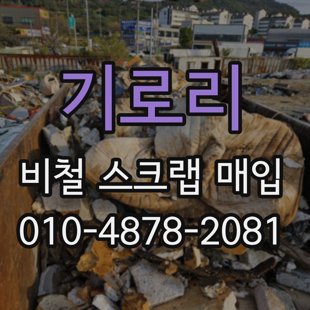 기로리 비철 스크랩 매입