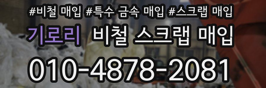 기로리 비철 스크랩 매입