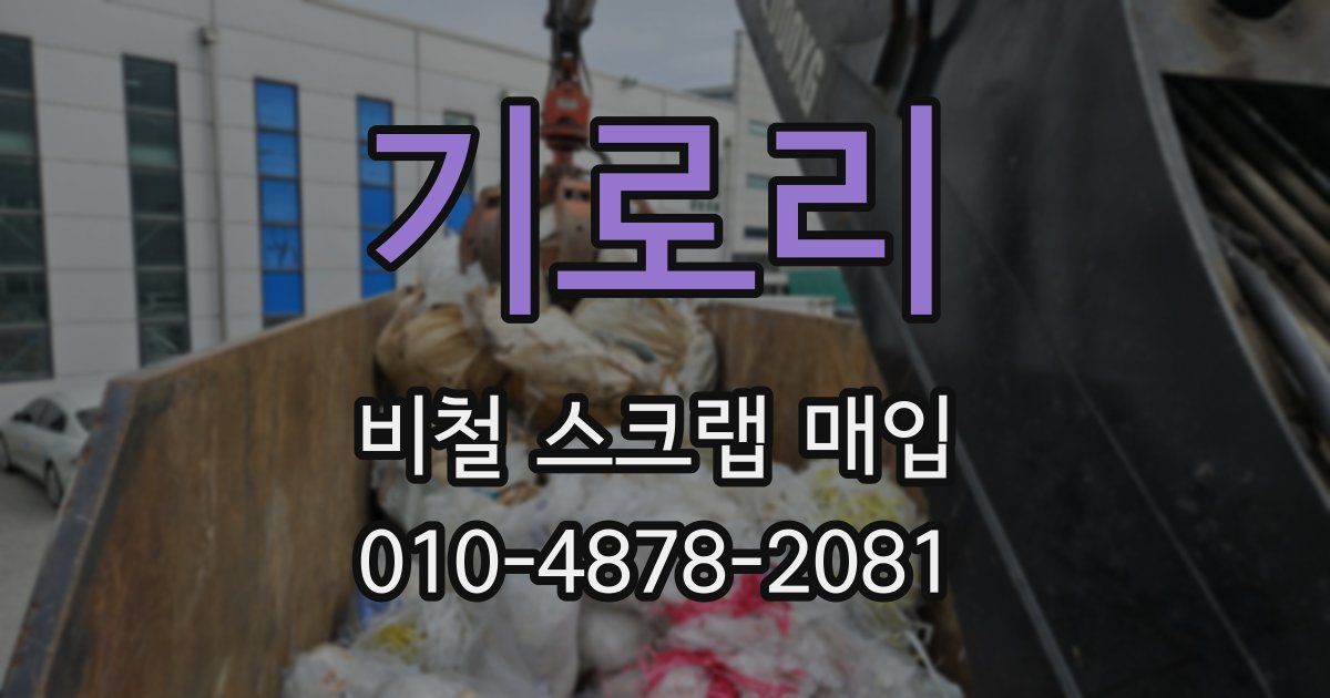 기로리 비철 스크랩 매입