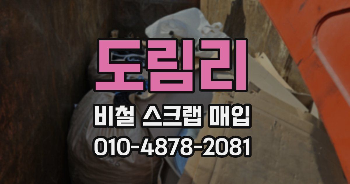 도림리 비철 스크랩 매입