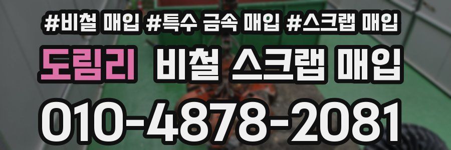 도림리 비철 스크랩 매입