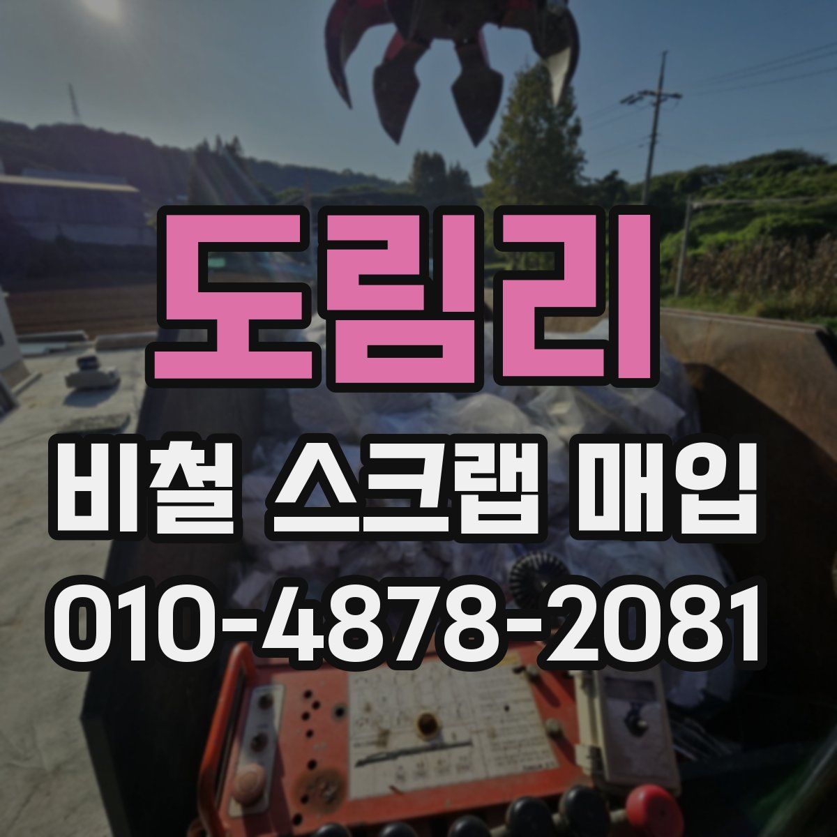 도림리 비철 스크랩 매입