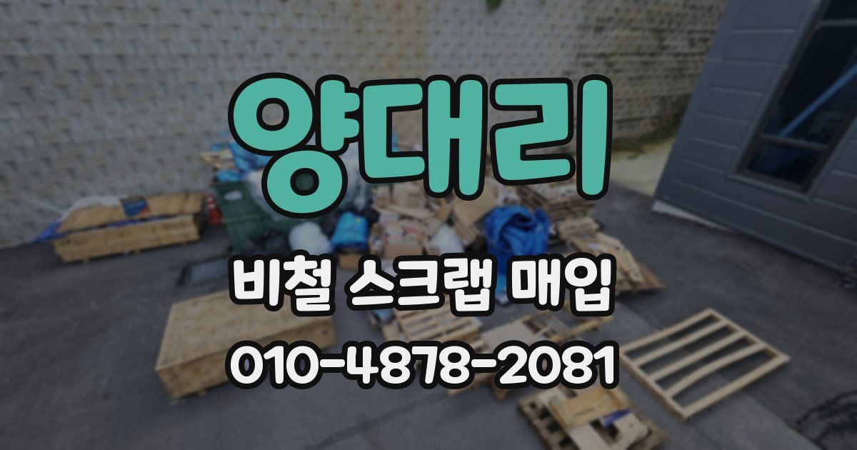 양대리 비철 스크랩 매입