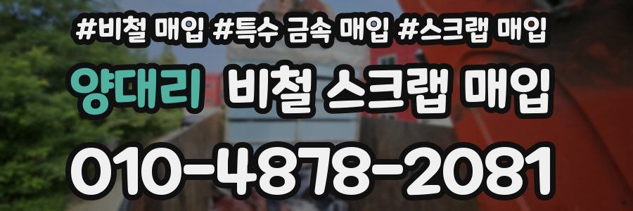 양대리 비철 스크랩 매입