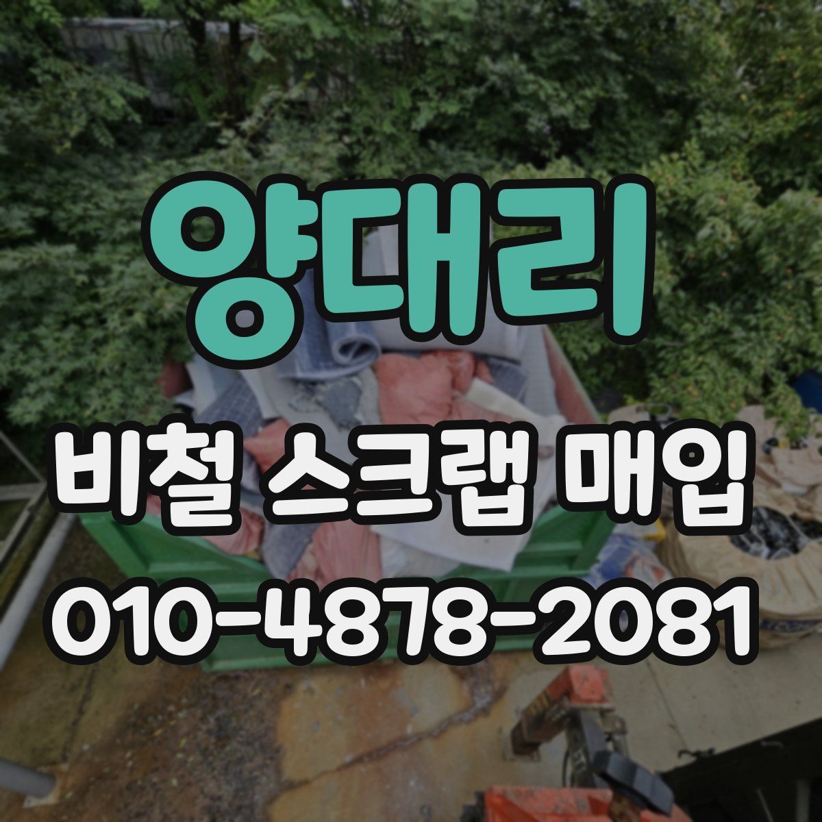 양대리 비철 스크랩 매입