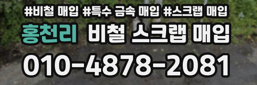 홍천리 비철 스크랩 매입