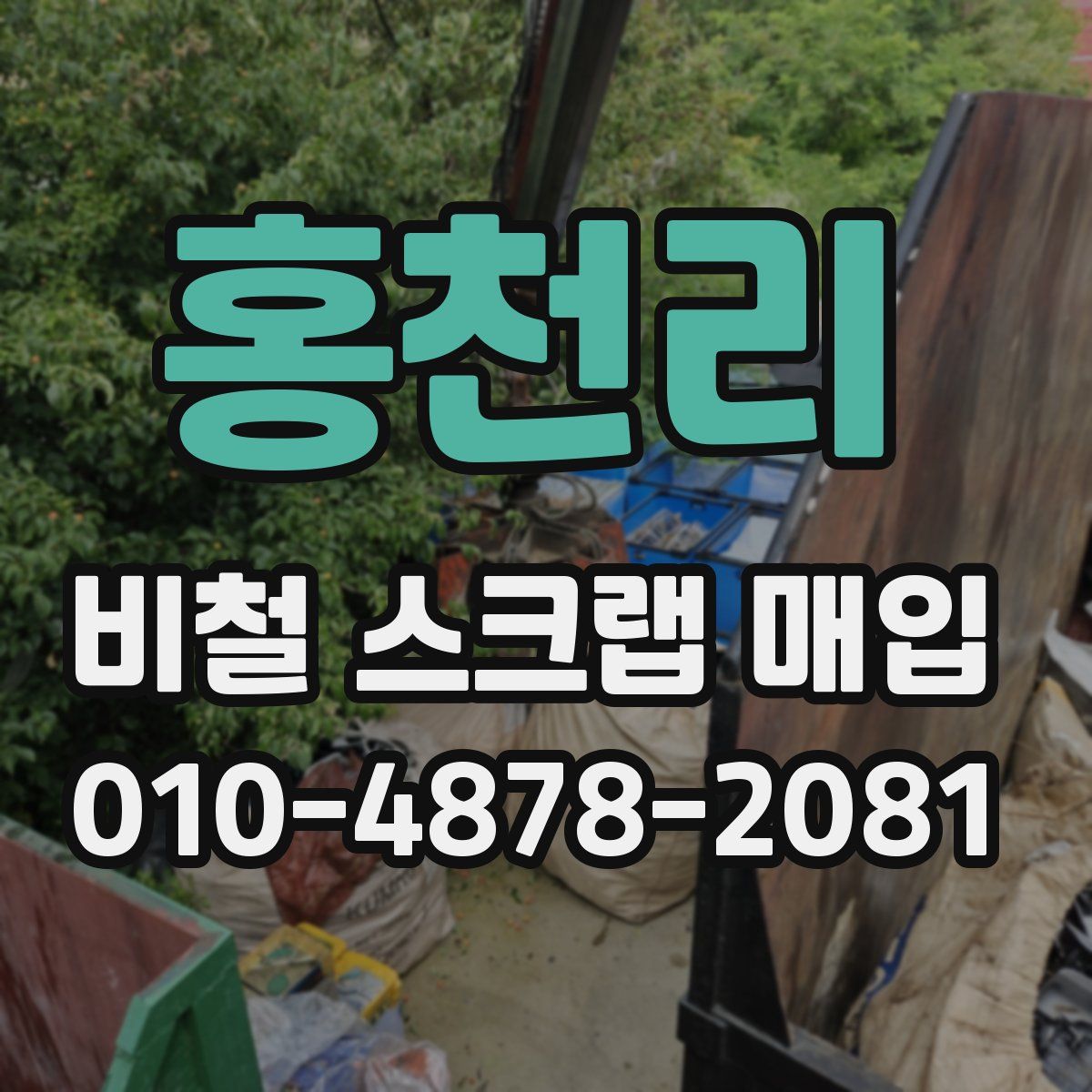 홍천리 비철 스크랩 매입