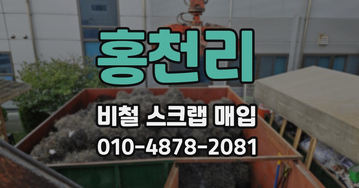 홍천리 비철 스크랩 매입