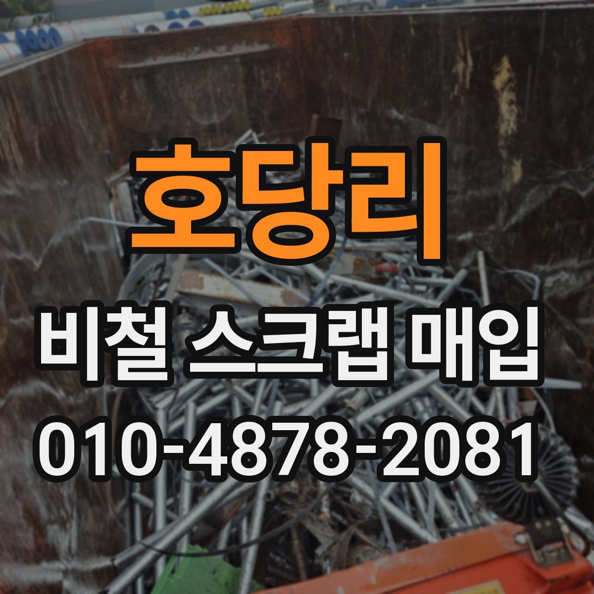 호당리 비철 스크랩 매입