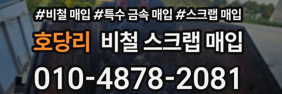 호당리 비철 스크랩 매입