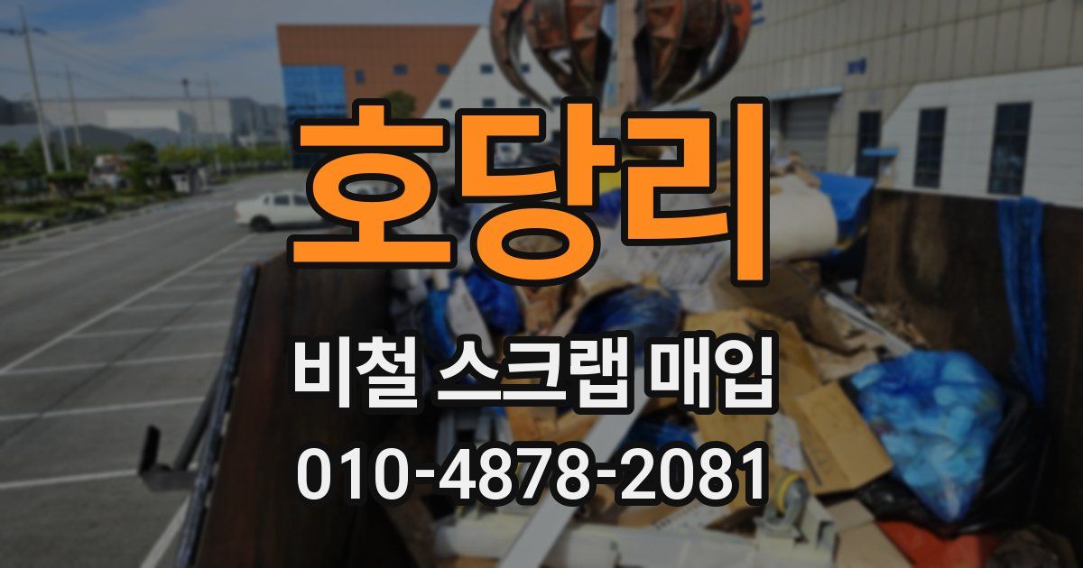 호당리 비철 스크랩 매입