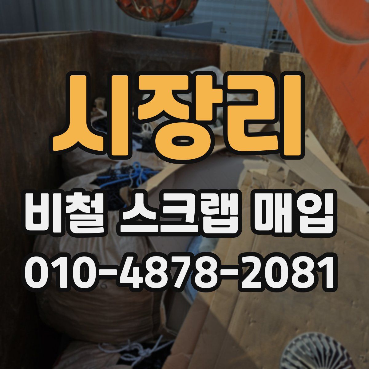 시장리 비철 스크랩 매입