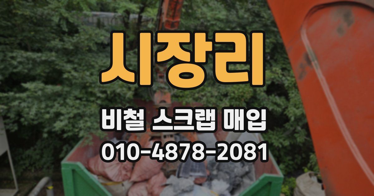 시장리 비철 스크랩 매입
