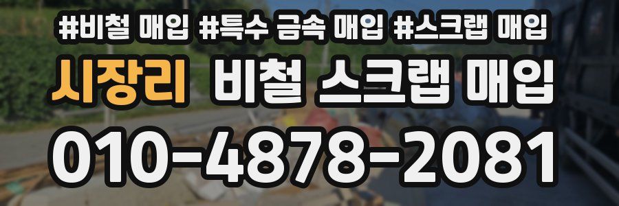 시장리 비철 스크랩 매입