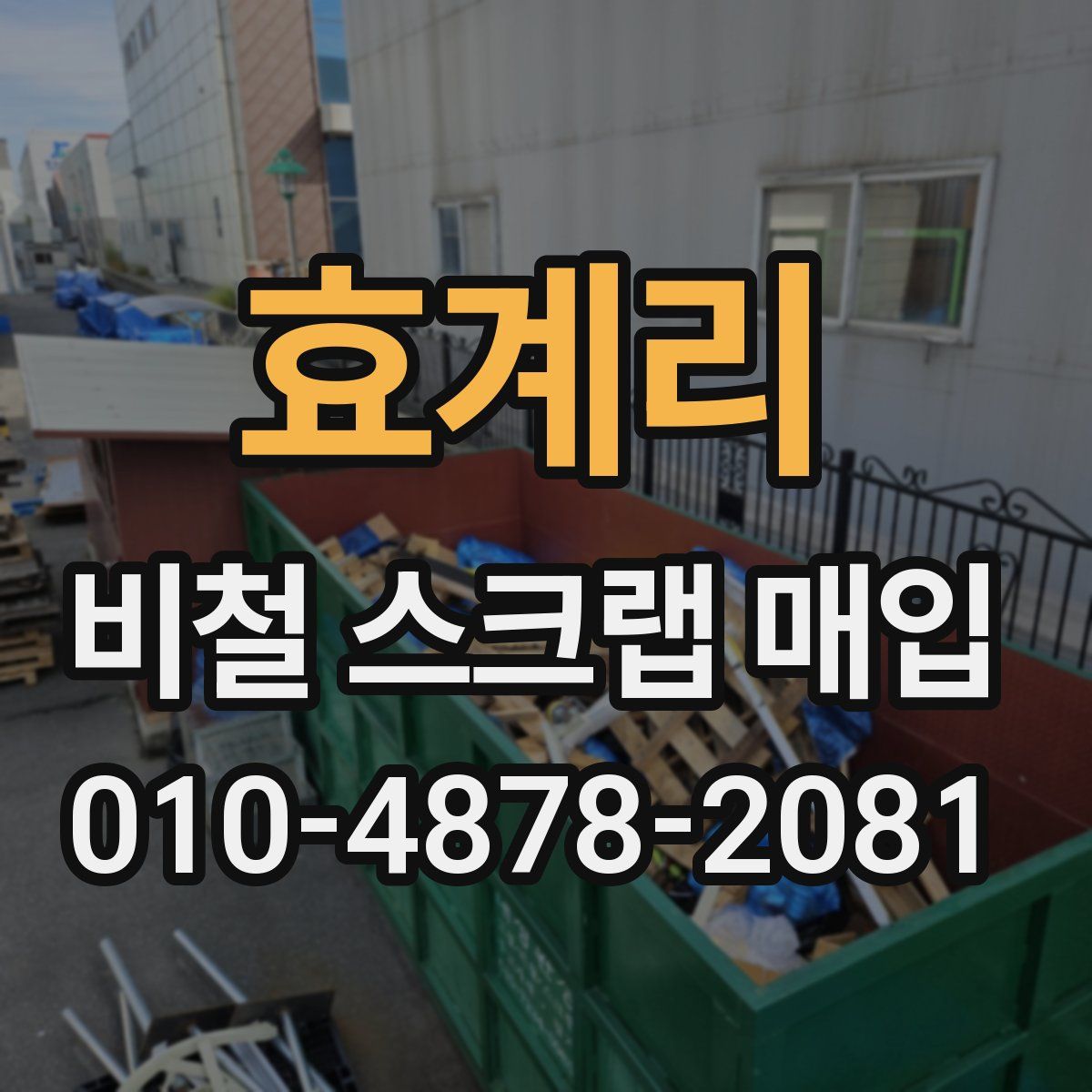 효계리 비철 스크랩 매입