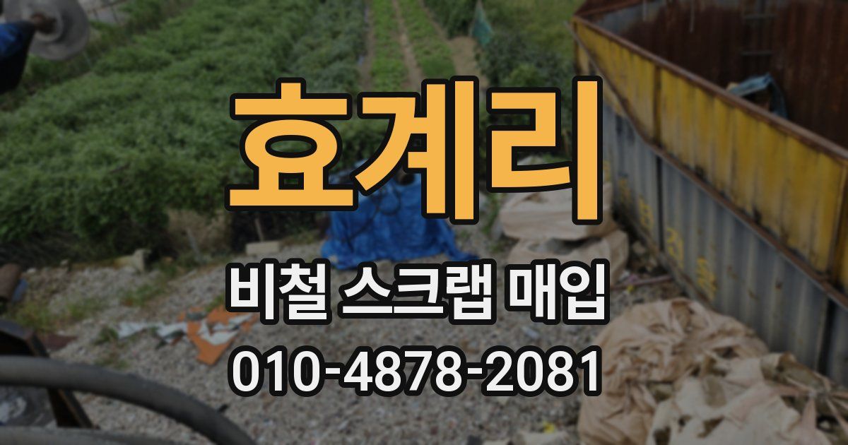 효계리 비철 스크랩 매입