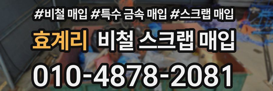 효계리 비철 스크랩 매입