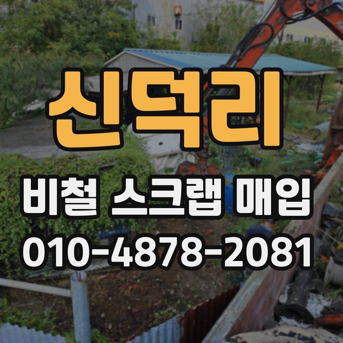 신덕리 비철 스크랩 매입