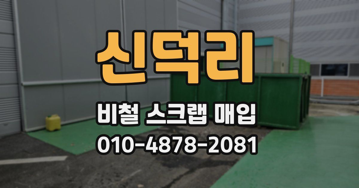 신덕리 비철 스크랩 매입