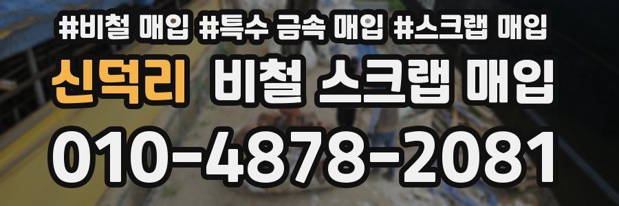 신덕리 비철 스크랩 매입