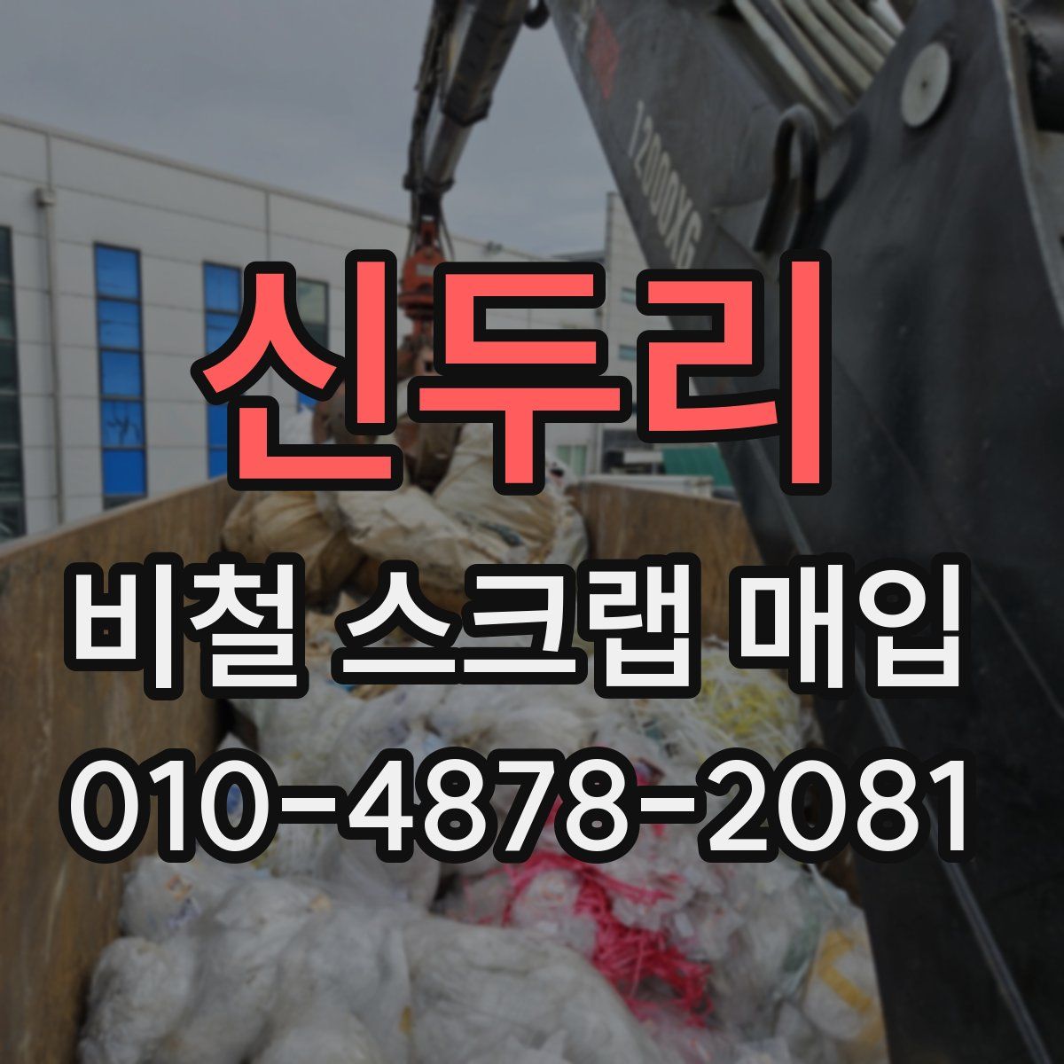 신두리 비철 스크랩 매입