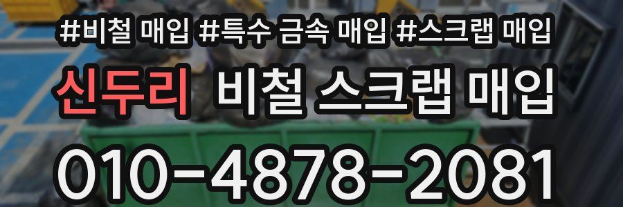 신두리 비철 스크랩 매입