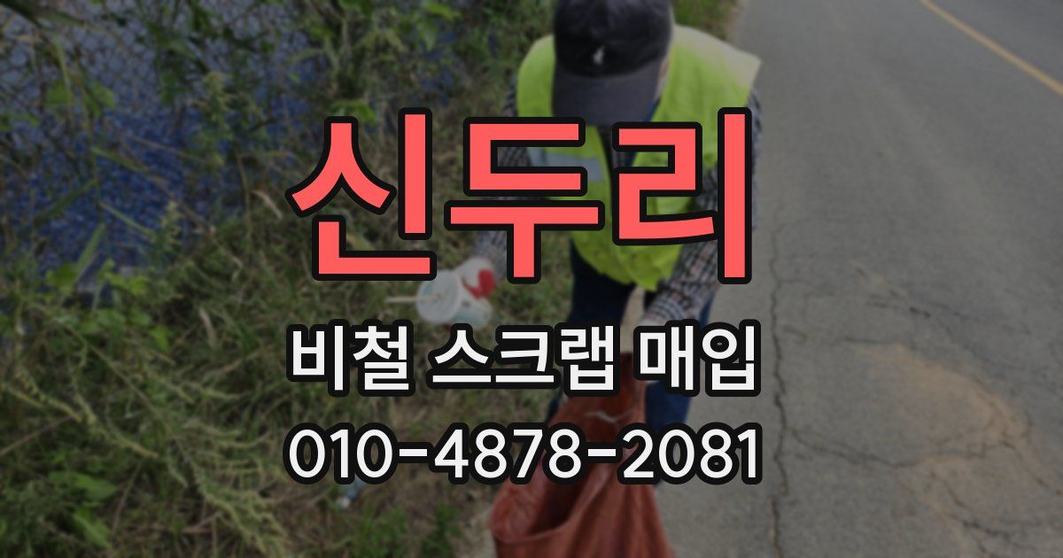 신두리 비철 스크랩 매입