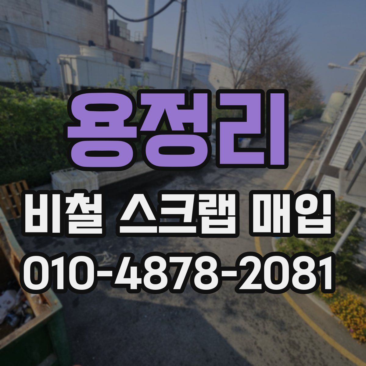 용정리 비철 스크랩 매입