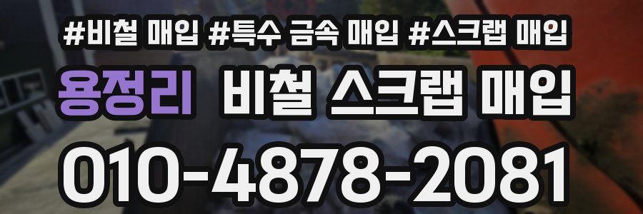 용정리 비철 스크랩 매입