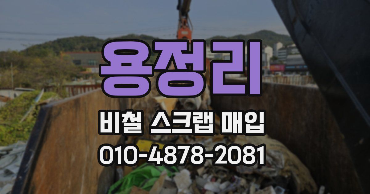 용정리 비철 스크랩 매입