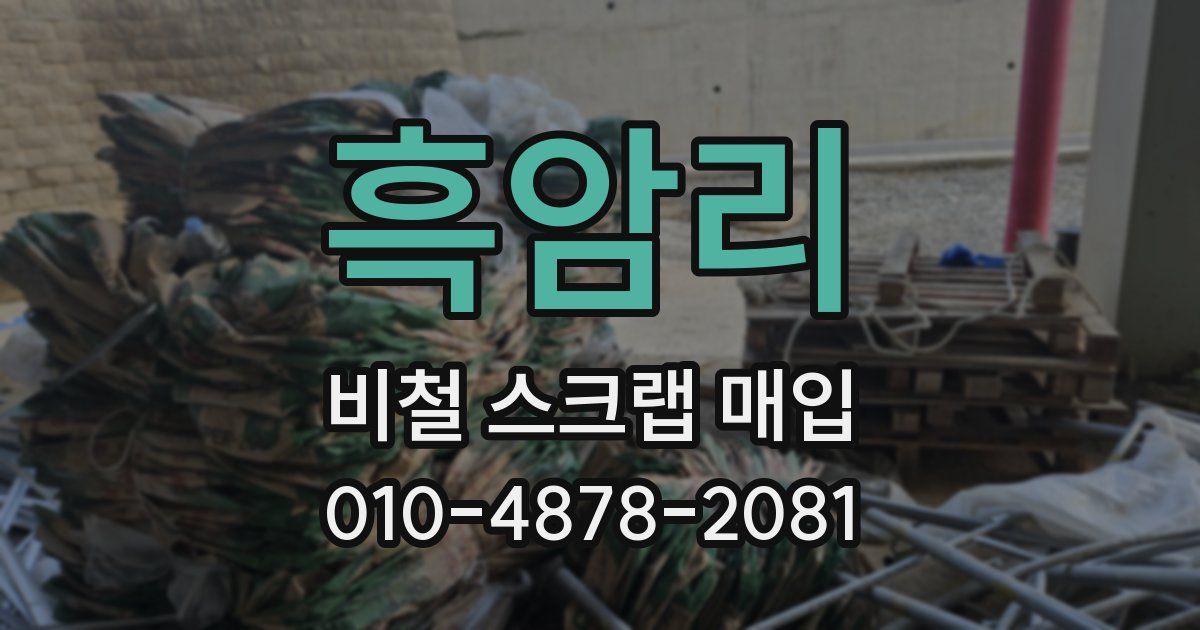 흑암리 비철 스크랩 매입