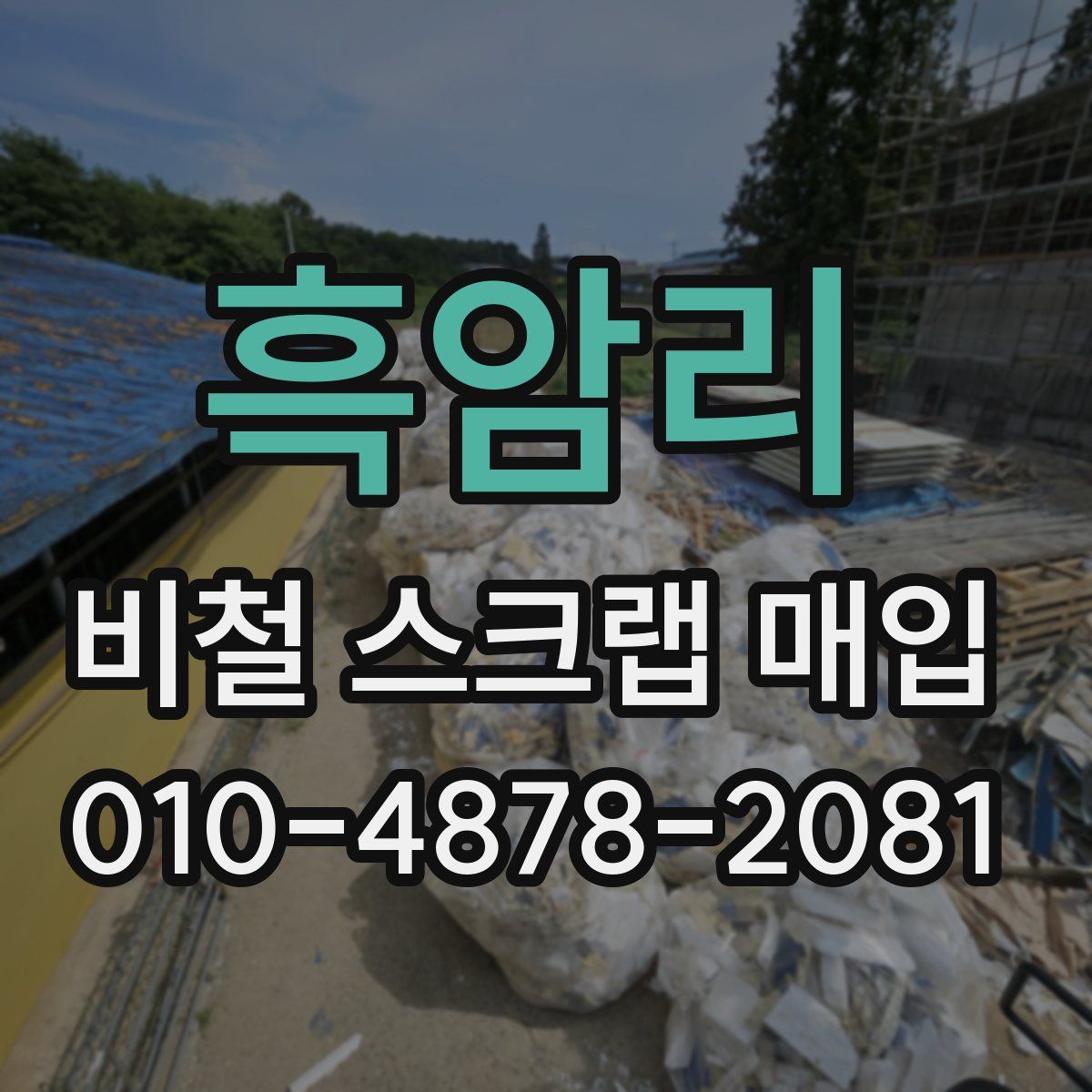 흑암리 비철 스크랩 매입