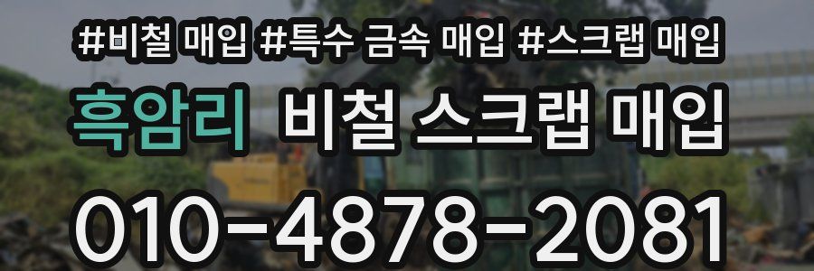 흑암리 비철 스크랩 매입