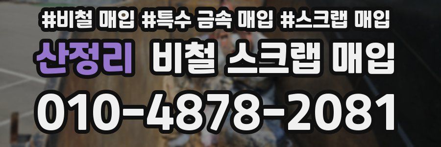 산정리 비철 스크랩 매입