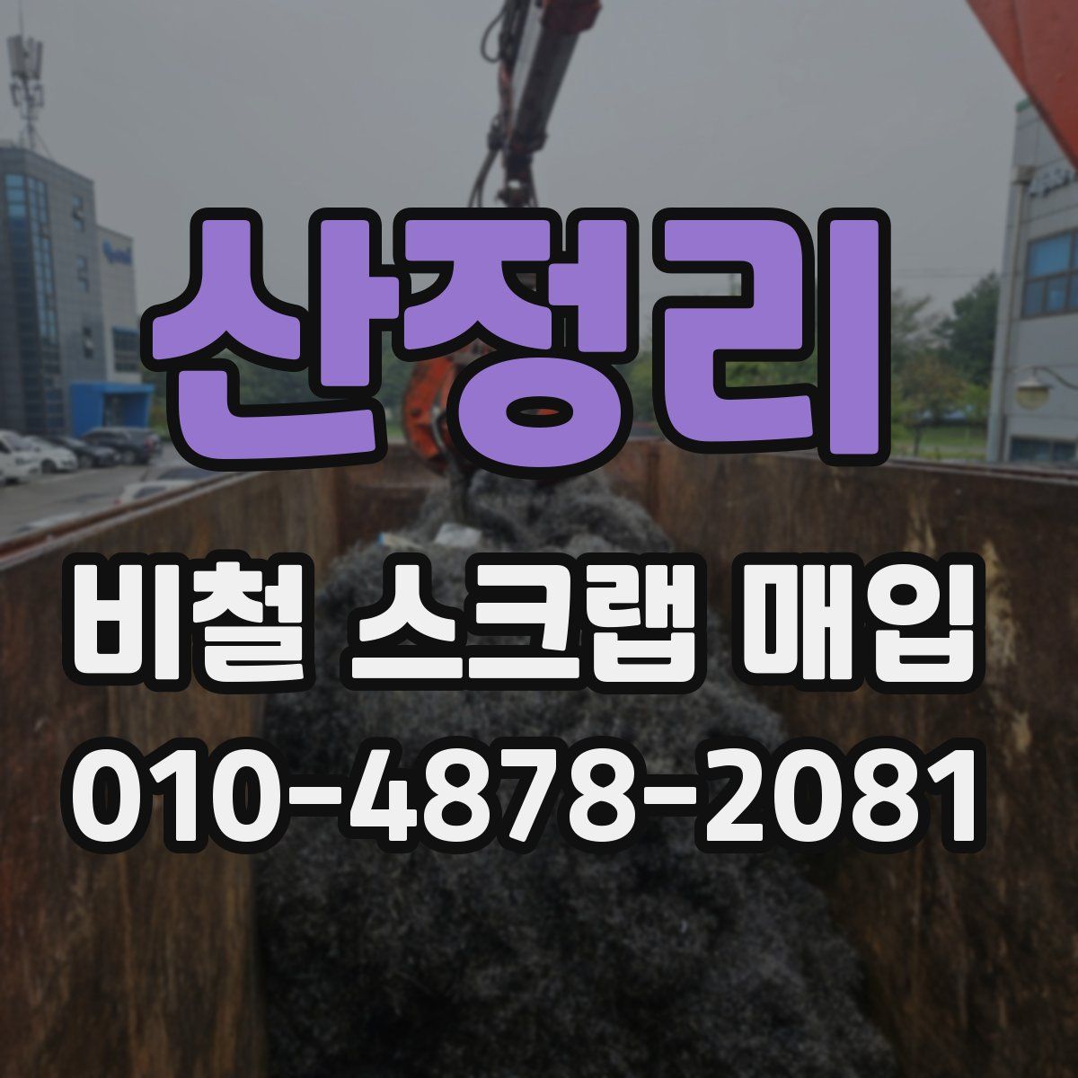 산정리 비철 스크랩 매입