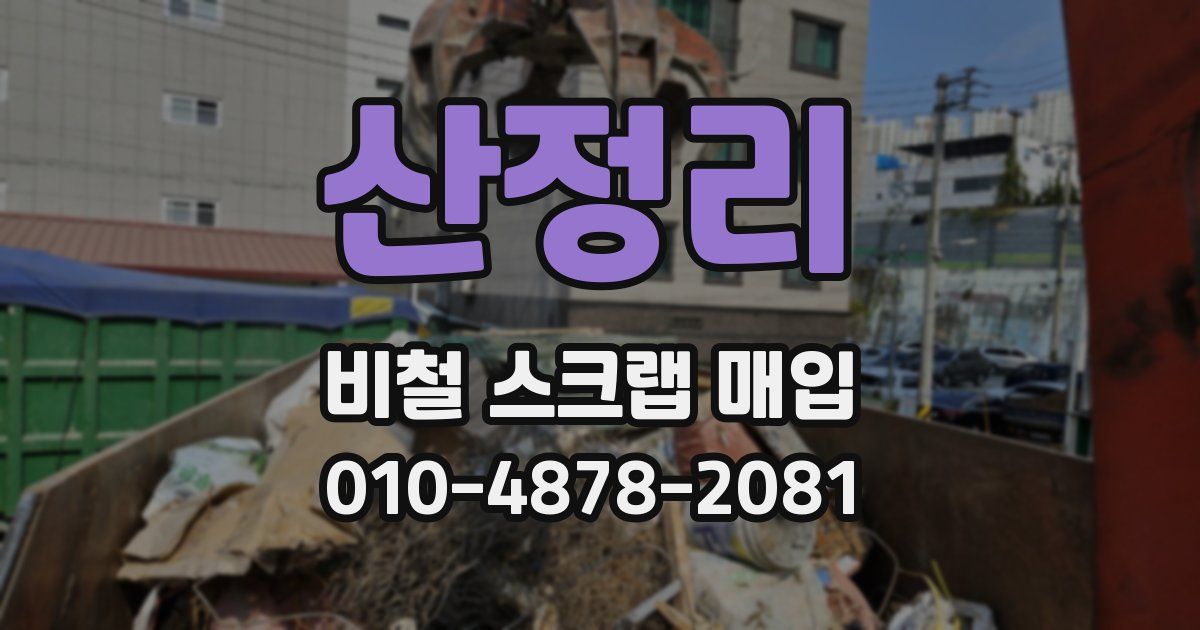 산정리 비철 스크랩 매입