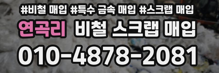 연곡리 비철 스크랩 매입